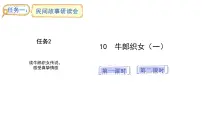 统编版（2024）牛郎织女一教学ppt课件
