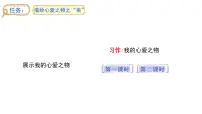 统编版（2024）五年级上册第一单元习作：我的心爱之物教学ppt课件