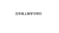 25秋五年级语文上册开学第一课 -教学课件