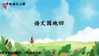 小学语文统编版（2024）一年级上册（2024）语文园地四集体备课ppt课件