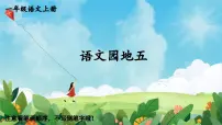 小学语文统编版（2024）一年级上册（2024）语文园地五教案配套课件ppt