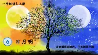 统编版（2024）日月明课前预习ppt课件
