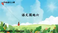 统编版（2024）一年级上册（2024）语文园地六授课ppt课件