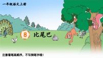 小学语文统编版（2024）一年级上册（2024）比尾巴示范课ppt课件