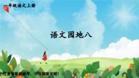 统编版（2024）一年级上册（2024）语文园地八评课课件ppt