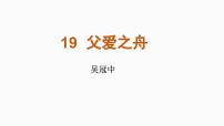 小学语文统编版（2024）五年级上册父爱之舟课堂教学ppt课件