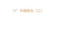小学语文统编版（2024）五年级上册牛郎织女二课文内容ppt课件