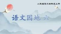 小学语文统编版（2024）四年级上册语文园地课前预习课件ppt