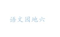 统编版（2024）五年级上册第七单元语文园地多媒体教学ppt课件