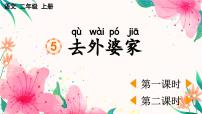 小学语文5 去外婆家教课内容课件ppt
