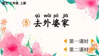 小学语文5 去外婆家教课内容课件ppt