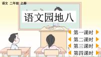 小学语文统编版（2024）二年级上册（2024）语文园地八课前预习ppt课件