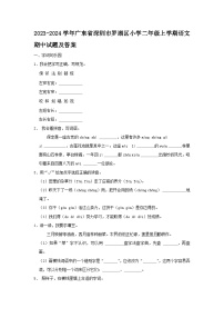 2023-2024学年广东省深圳市罗湖区小学二年级上学期语文期中试题及答案
