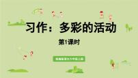 统编版（2024）六年级上册第二单元习作：多彩的活动教学课件ppt