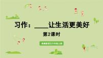 统编版（2024）六年级上册习作：____让生活更美好教学课件ppt