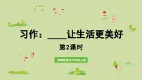 统编版（2024）六年级上册习作：____让生活更美好教学课件ppt