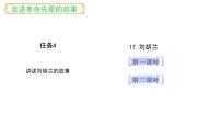 小学语文统编版（2024）二年级上册（2024）第六单元·阅读17 刘胡兰评课课件ppt