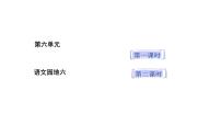 小学语文统编版（2024）二年级上册（2024）语文园地六课前预习ppt课件
