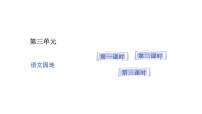 统编版（2024）二年级上册（2024）第三单元·阅读语文园地三图片ppt课件