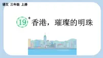 小学语文统编版（2024）三年级上册（2024）19* 香港，璀璨的明珠背景图ppt课件