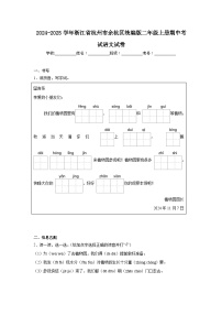 2024-2025学年浙江省杭州市余杭区统编版二年级上册期中考试语文试卷（含答案）