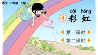 小学语文统编版（2024）二年级上册（2024）4 彩虹图文课件ppt