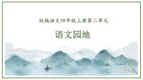 统编版(2024)四年级上册语文园地评优课课文课件ppt