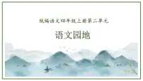 统编版(2024)四年级上册语文园地评优课课文课件ppt