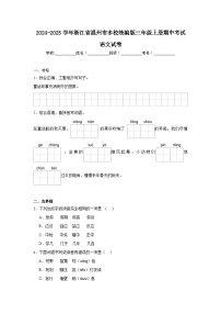 2024-2025学年浙江省温州市多校统编版三年级上册期中考试语文试卷（含答案）