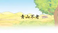 小学青山不老图片课件ppt