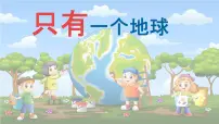 统编版（2024）六年级上册只有一个地球教学演示课件ppt