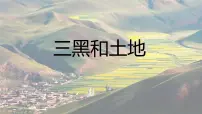 统编版(2024)六年级上册三黑和土地课文课件ppt