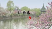 统编版（2024）六年级上册江南春课文课件ppt