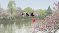 统编版（2024）六年级上册江南春课文课件ppt