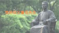 语文六年级上册我的伯父鲁迅先生评课课件ppt
