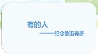 小学语文统编版（2024）六年级上册有的人纪念鲁迅有感课堂教学课件ppt