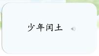 小学语文统编版(2024)六年级上册少年闰土课文配套课件ppt