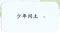 小学语文统编版(2024)六年级上册少年闰土课文配套课件ppt