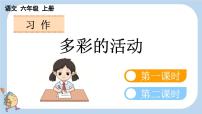 统编版（2024）六年级上册习作：多彩的活动教案配套课件ppt