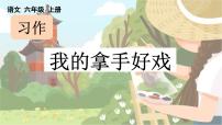 语文六年级上册习作：我的拿手好戏课文内容课件ppt