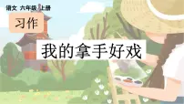 语文六年级上册习作：我的拿手好戏课文内容课件ppt