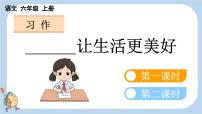 语文第三单元习作：____让生活更美好教课内容课件ppt
