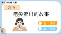 小学语文统编版（2024）六年级上册习作：笔尖流出的故事授课课件ppt