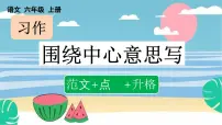 六年级上册习作：围绕中心意思写教课内容ppt课件