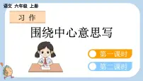 小学语文统编版（2024）六年级上册习作：围绕中心意思写教案配套ppt课件