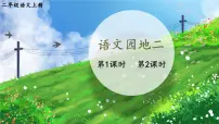 语文二年级上册语文园地二试讲课ppt课件