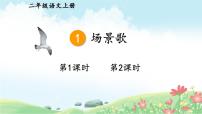 人教部编版 (五四制)二年级上册场景歌优秀ppt课件