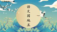 人教部编版 (五四制)二年级上册语文园地五试讲课课件ppt