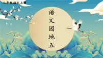 人教部编版 (五四制)二年级上册语文园地五试讲课课件ppt