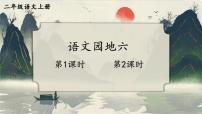 小学语文人教部编版 (五四制)二年级上册语文园地六完整版课件ppt